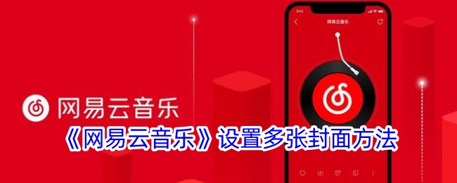 《网易云音乐》多张封面设置方法