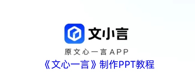《文心一言》PPT制作指南
