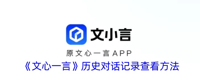 《文心一言》历史对话查看方法
