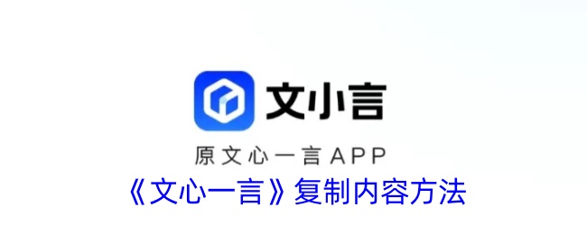 《文心一言》内容复制方法