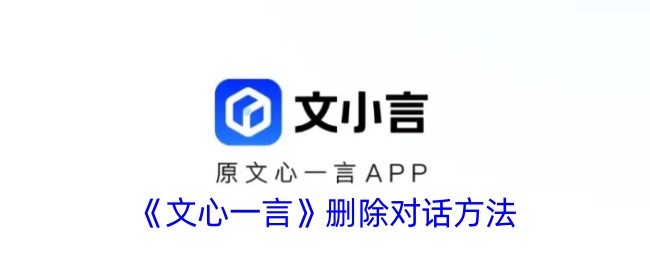 《文心一言》删除对话步骤