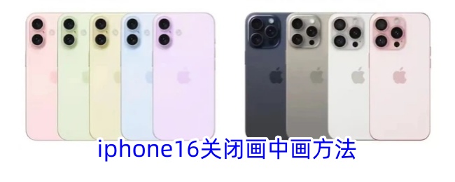 iPhone 16 关闭画中画功能方法