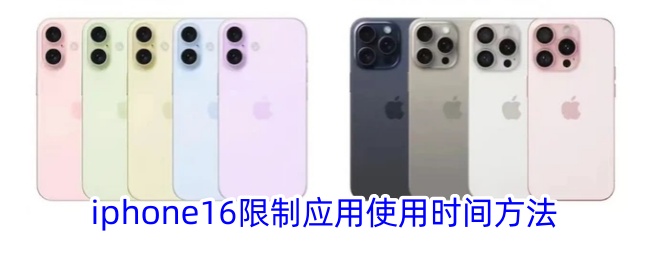 iPhone 16 设置应用使用时间限制方法