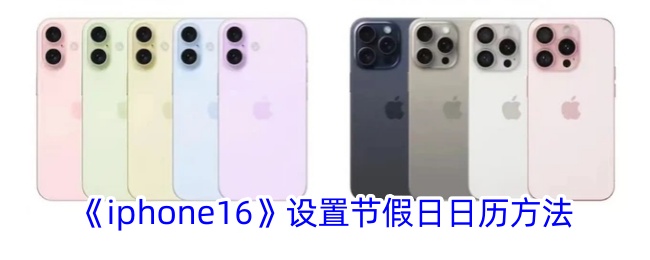 iPhone 16设置节假日历教程