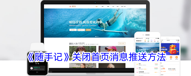 《随手记》关闭首页消息推送步骤