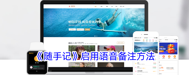 《随手记》语音备注功能使用方法