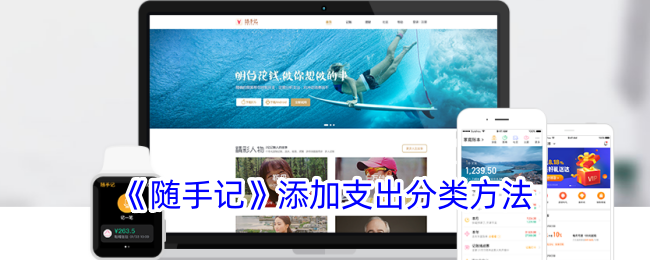 《随手记》新增支出分类功能