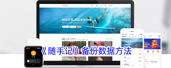《随手记》数据备份教程