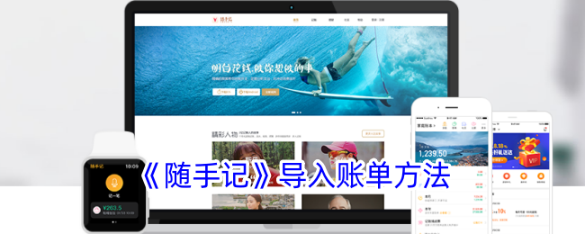 《随手记》账单导入方法
