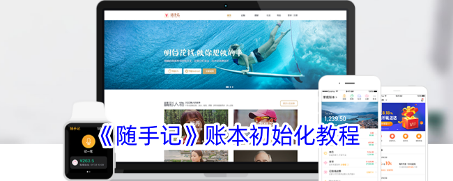 《随手记》初始化教程