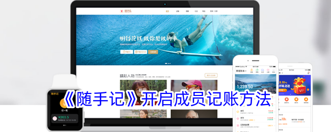 《随手记》推出成员记账功能