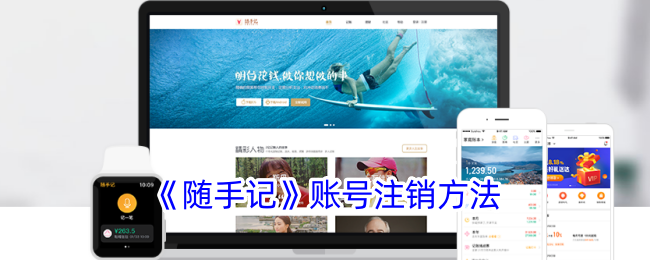 《如何注销随手记账号》