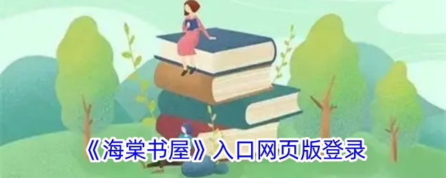 《海棠书屋》网页版登录入口