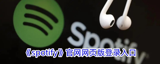 《Spotify》网页版登录入口