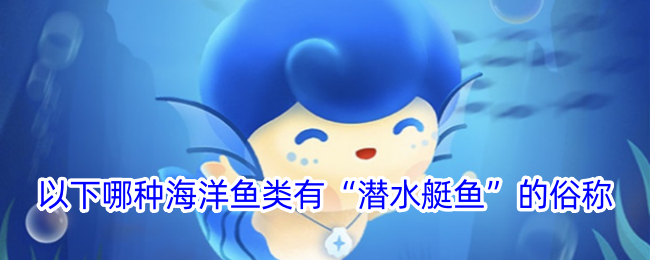 哪种海洋鱼类被称为“潜水艇鱼”