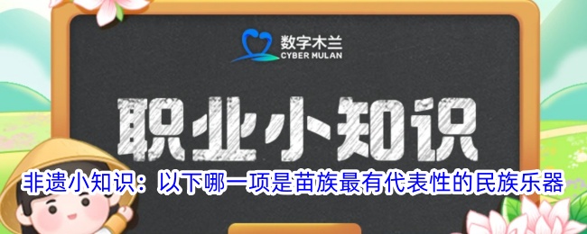 苗族最具代表性的民族乐器是哪种？