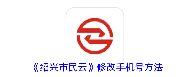 《绍兴市民云》更换手机号指南