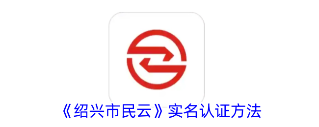 《绍兴市民云》认证指南