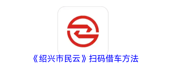 《绍兴市民云》借车扫码指南