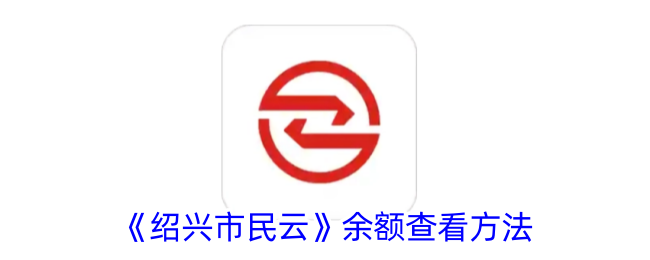 《绍兴市民云》余额查询方法