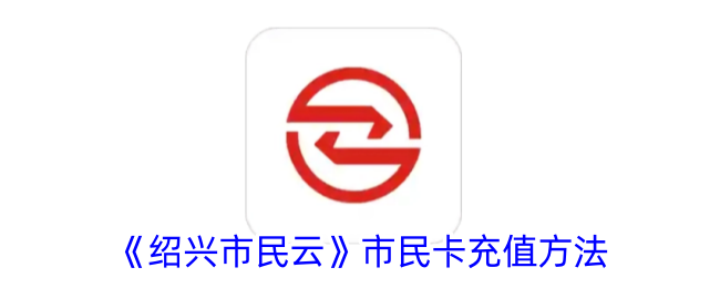 绍兴市民云市民卡充值指南