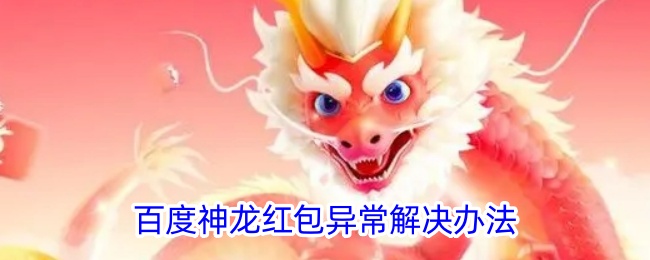 百度神龙红包问题解决方案