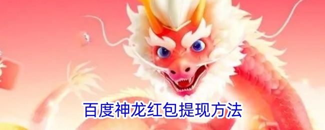 百度神龙红包提现攻略