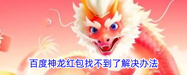 百度神龙红包无法解决问题