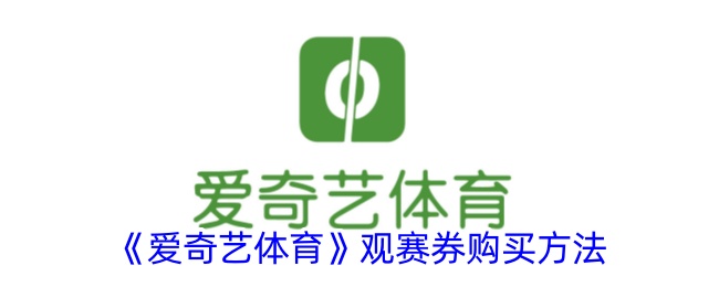 《爱奇艺体育》观赛券购买指南