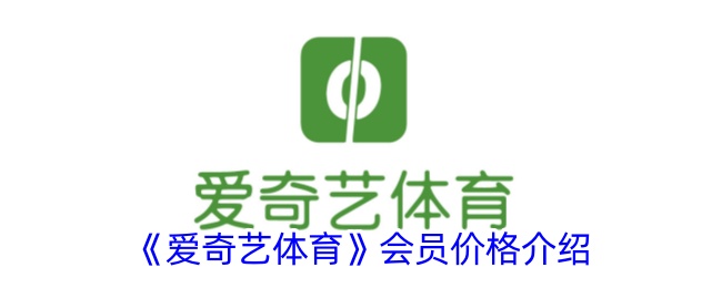 《爱奇艺体育会员价格》