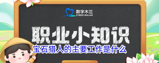 宝石猎人的工作职责是什么
