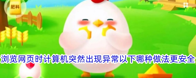 浏览网页时计算机异常的安全处理方法