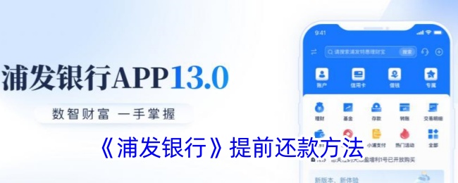 浦发银行提前还款指南