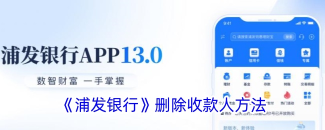 《浦发银行》删除收款人步骤