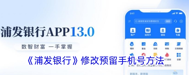 《浦发银行》更改预留手机号方法