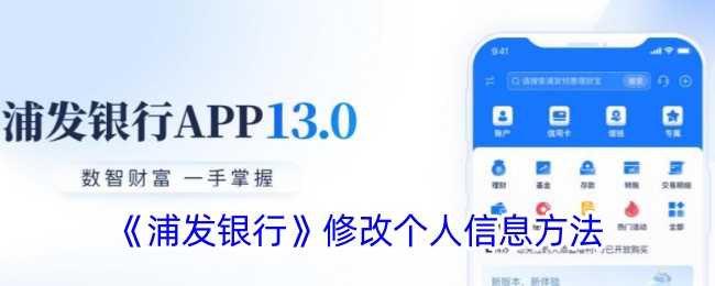 《浦发银行》个人信息修改指南