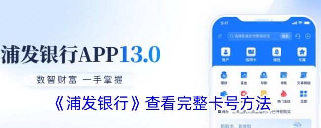 《浦发银行卡号查看方法》