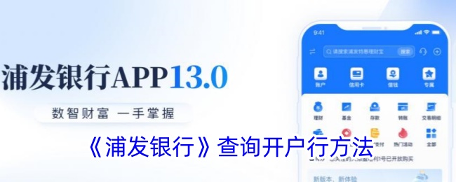 《浦发银行开户行查询方法》