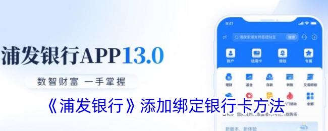浦发银行绑定银行卡方法