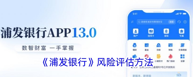 浦发银行风险评估方法解析