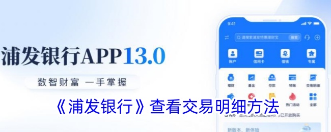 浦发银行交易明细查看方法