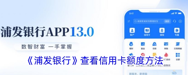 《浦发银行信用卡额度查询方法》