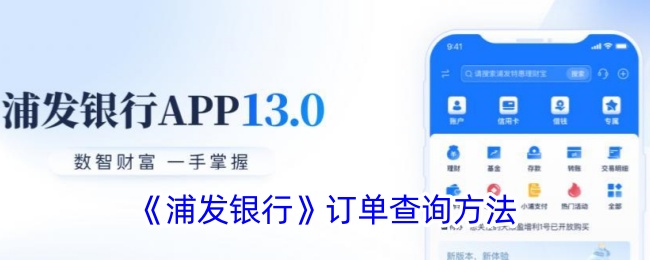 浦发银行订单查询方式