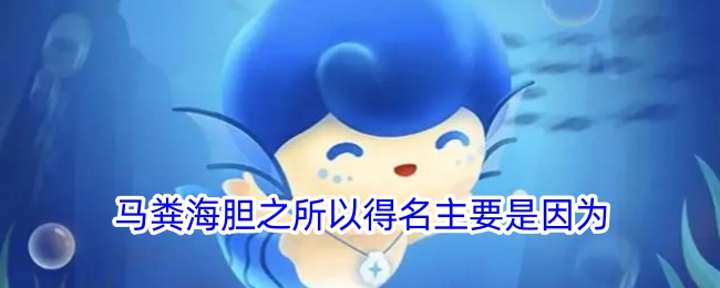 马粪海胆得名原因解析