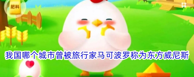 马可波罗曾称哪个中国城市为东方威尼斯