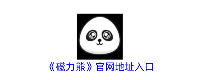 《磁力熊》官方网站入口