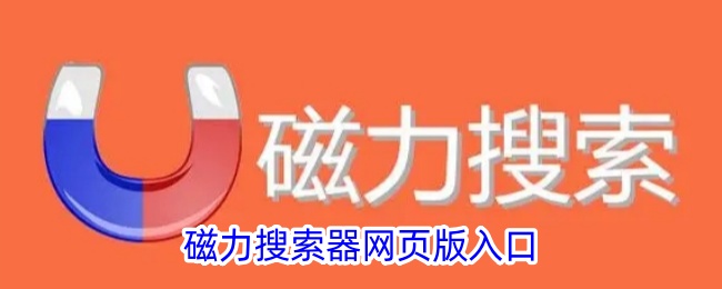 磁力搜索器在线入口