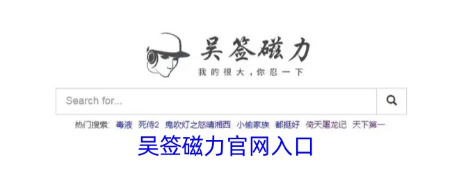 吴签磁力官网入口链接