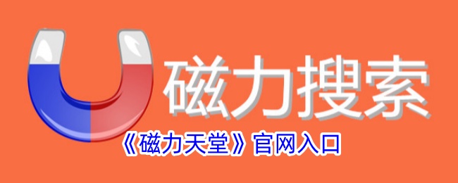 《磁力天堂》官网链接