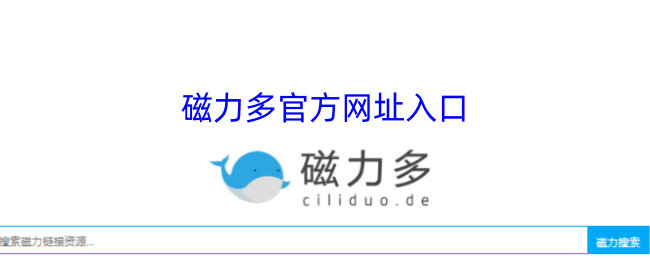 磁力多官网入口
